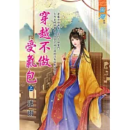 穿越不做受氣包.上