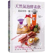 天然氣泡酵素飲：超級食物!魔力排毒飲