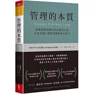 管理的本質：迎戰複雜與變局的高績效之道，打造每個人都能實踐的核心能力