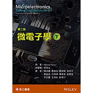 微電子學(下) (Razavi：Microelectronics 2/E Vol. 2)