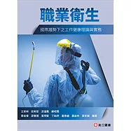 職業衛生：國際趨勢下之工作健康理論與實務