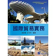 國際貿易實務(九版)