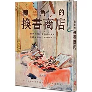 轉角的換書商店