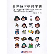 國際藝術教育學刊第20卷1期(2022/07)半年刊