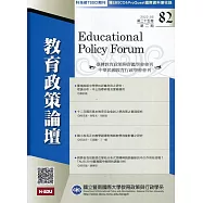 教育政策論壇82(第二十五卷第二期)