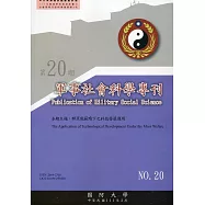 軍事社會科學專刊第二十期：群眾戰範疇下之科技發展運用