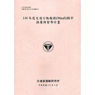 110年度交通行動服務(MaaS)縣市推廣與督導計畫[111粉]
