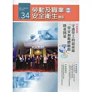 勞動及職業安全衛生簡訊季刊NO.34-111.06
