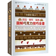 看圖學巧克力：調溫・塑形・裝飾，圖解巧克力技巧全書