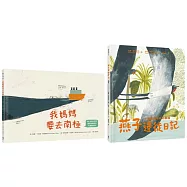 生態永續&環境教育繪本套書(我媽媽要去南極+燕子遷徙日記)