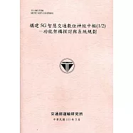 構建5G智慧交通數位神經中樞(1/2)：功能架構探討與系統規劃[111粉]