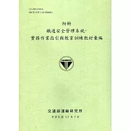 (附冊)鐵道安全管理系統：實務作業指引與教育訓練教材彙編[111綠]