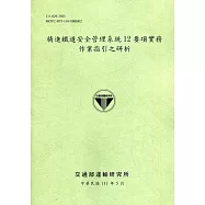 精進鐵道安全管理系統12要項實務作業指引之研析[111綠]