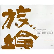 2022「旅繪.臺中」水彩大展