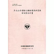 多元公共運輸之輔助運具供需與資訊整合計畫[111粉]