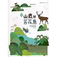 展高雄系列專刊-山鹿與苦花魚：那瑪夏特展