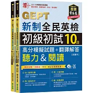 準!GEPT新制全民英檢初級初試10回高分模擬試題+翻譯解答(聽力&閱讀)-試題本+翻譯解答本+1MP3+ QR Code線上音檔