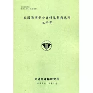 我國海事安全資料蒐集與應用之研究[111綠]