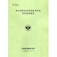 現行國際疲勞駕駛監測科技資料蒐集彙整[111綠]
