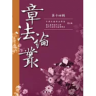 章法論叢.第十四輯