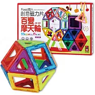 百變摩天輪：FOOD超人創意磁力片(新版)