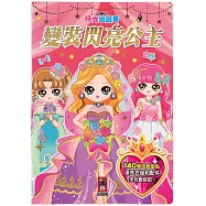 時尚磁鐵書：變裝閃亮公主