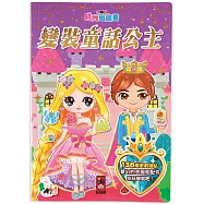 變裝童話公主：時尚磁鐵書