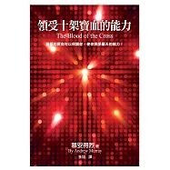 領受十架寶血的能力(精裝)：基督的寶血可以保護你，使你領受屬天的能力!