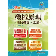 國營事業「搶分系列」【機械原理(機械概論、常識)】(核心考點高效整理.全新考題精準解析，準備國營考試首選用書!)(11版)
