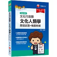 2023文化行政類[文化人類學]歷屆試題精闢新解：名師親自解答範例(高考/地方特考/各類特考)