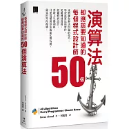 每個程式設計師都應該要知道的50個演算法