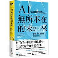 AI無所不在的未來：當人工智慧成為電力般的存在，人類如何控管風險、發展應用與保住工作?