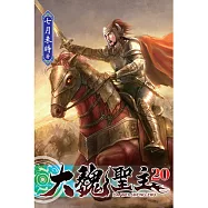 大魏聖主20