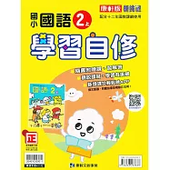 國小康軒新挑戰國語自修二上{111學年}