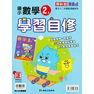 國小康軒新挑戰數學自修二上{111學年}