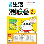 國小康軒新挑戰測驗卷生活二上{111學年}