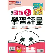 國小康軒新挑戰學習評量國語二上{111學年}