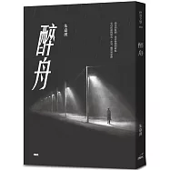 醉舟(博客來獨家親簽版)