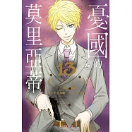 憂國的莫里亞蒂 13