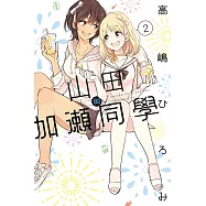 山田與加瀨同學 2