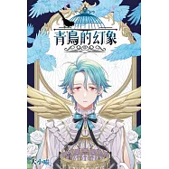 青鳥的幻象 全 (首刷附錄版)