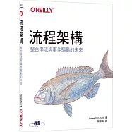 流程架構|整合串流與事件驅動的未來