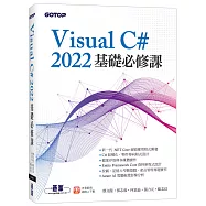 Visual C# 2022基礎必修課