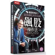 專買黑馬股2：從魚頭吃到魚尾的飆股操作法