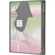 初戀小說【繁體中文版首度問世!《伊豆的舞孃》原型之戀，文豪心中永遠的少女)】