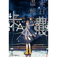 末日盡頭的卡農(04)