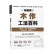 超圖解!木作工法百科：從基礎到進階工法，按流程照步驟逐一拆解，施作要點×監工細節×設計一次到位