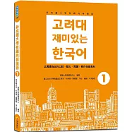 新高麗大學有趣的韓國語1(隨書附標準韓語朗讀音檔QR Code)