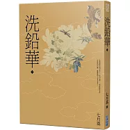 洗鉛華(下)