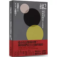 艾略特詩選2(1925-1962)：《四重奏四首》及其他詩作